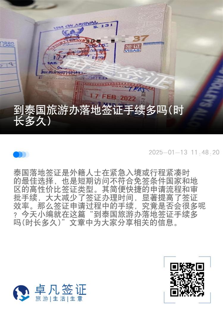 到泰国旅游办落地签证手续多吗(时长多久)