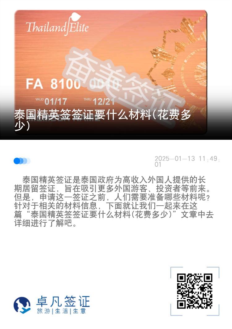 泰国精英签签证要什么材料(花费多少)