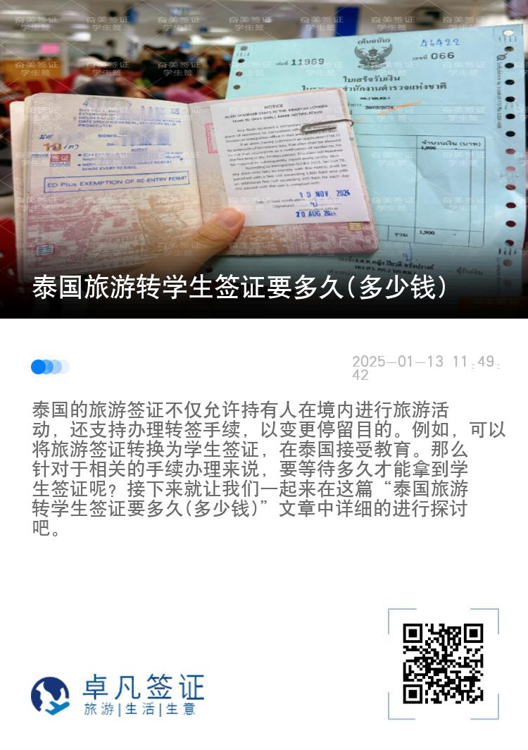 泰国旅游转学生签证要多久(多少钱)