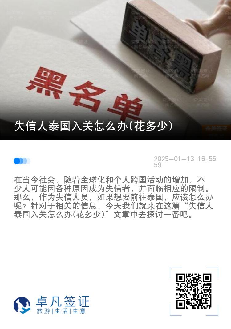 失信人泰国入关怎么办(花多少)