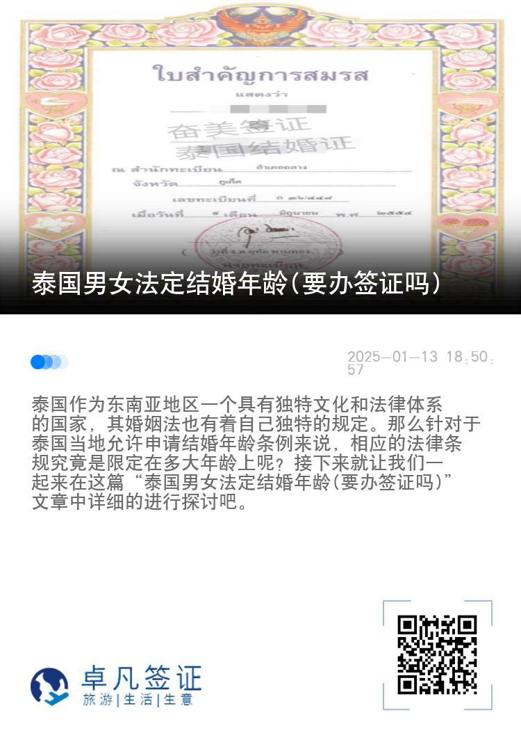 泰国男女法定结婚年龄(要办签证吗)