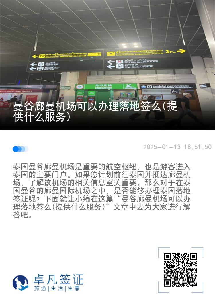 曼谷廊曼机场可以办理落地签么(提供什么服务)