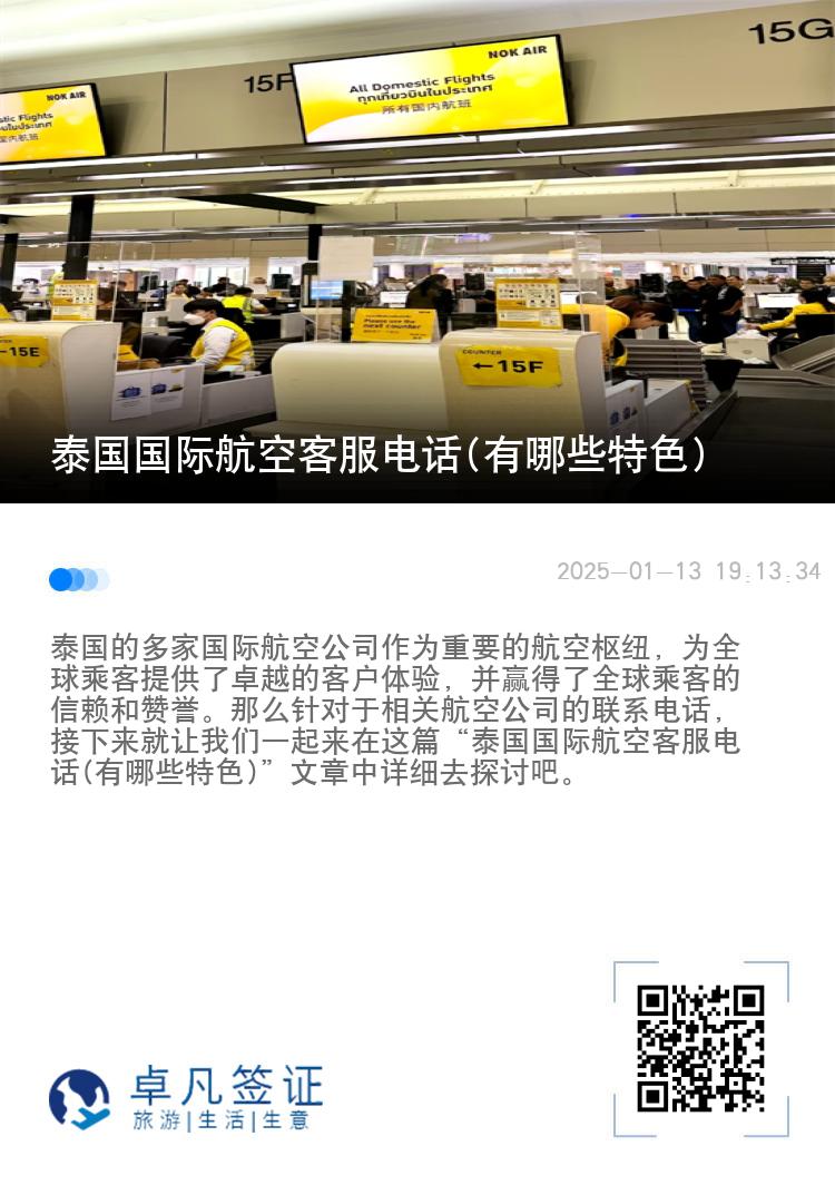 泰国国际航空客服电话(有哪些特色)