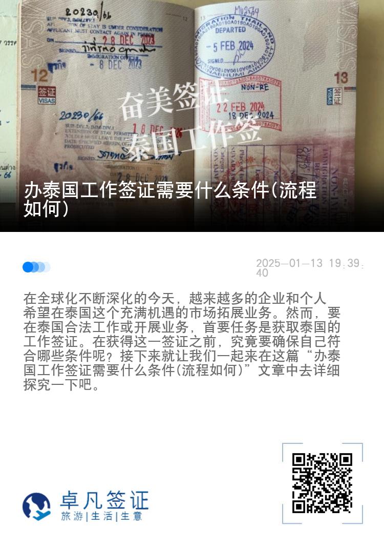 办泰国工作签证需要什么条件(流程如何)