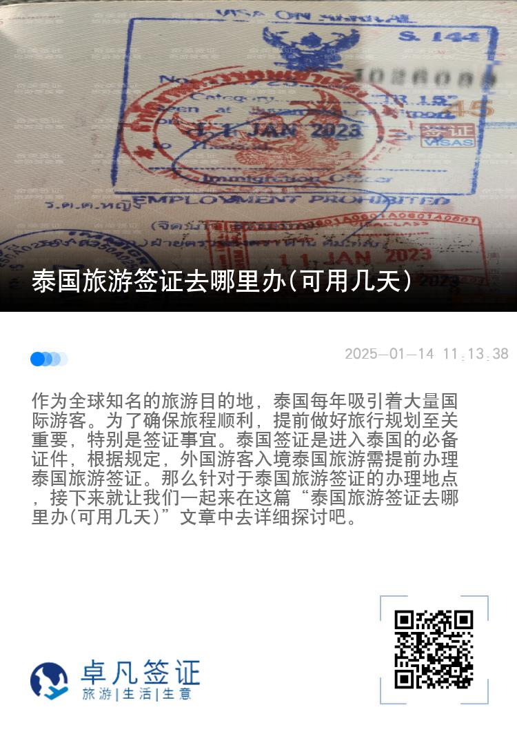 泰国旅游签证去哪里办(可用几天)