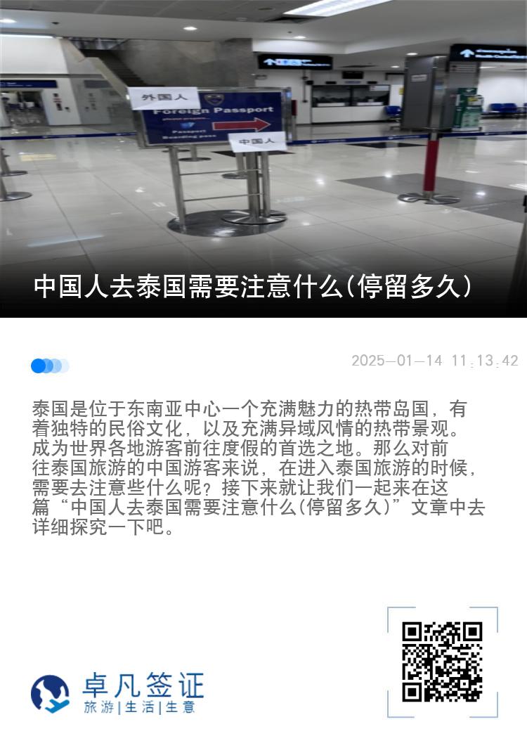 中国人去泰国需要注意什么(停留多久)
