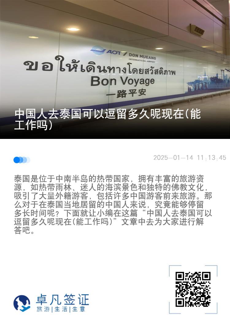 中国人去泰国可以逗留多久呢现在(能工作吗)