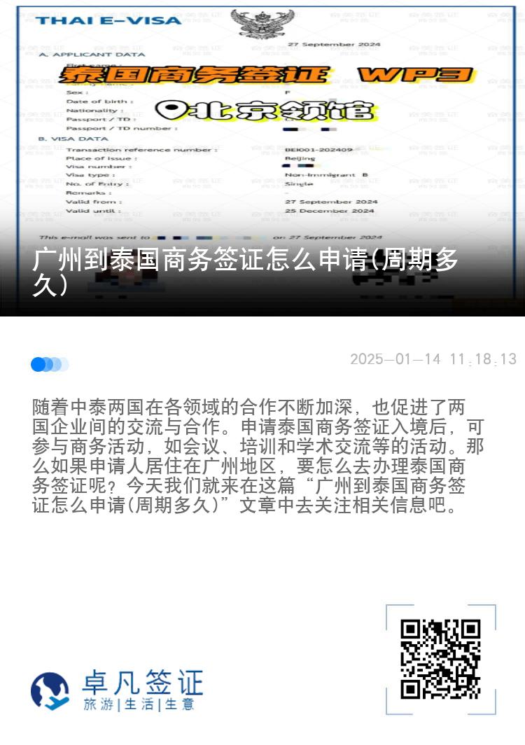 广州到泰国商务签证怎么申请(周期多久)