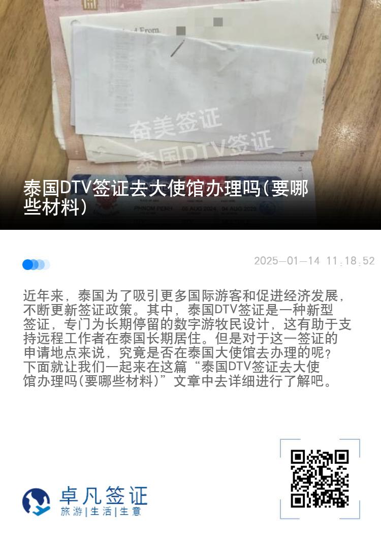 泰国DTV签证去大使馆办理吗(要哪些材料)
