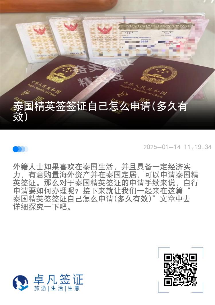 泰国精英签签证自己怎么申请(多久有效)