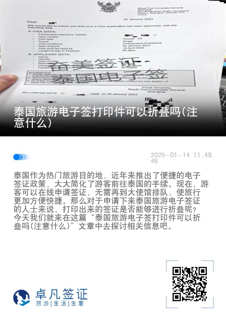 泰国旅游电子签打印件可以折叠吗(注意什么)