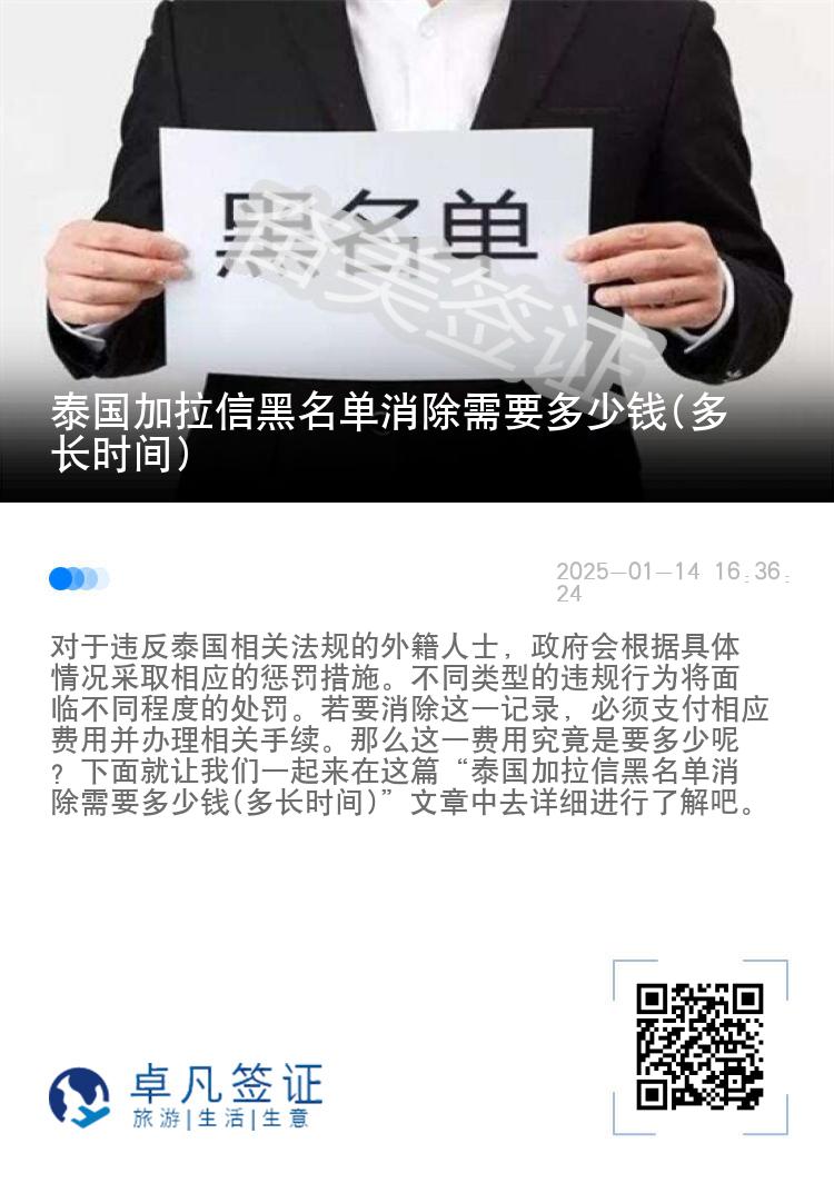 泰国加拉信黑名单消除需要多少钱(多长时间)