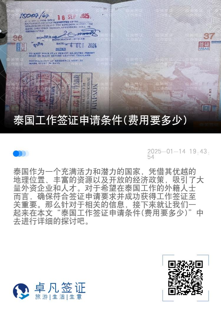 泰国工作签证申请条件(费用要多少)