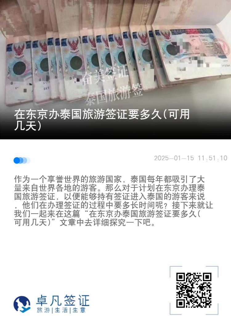 在东京办泰国旅游签证要多久(可用几天)