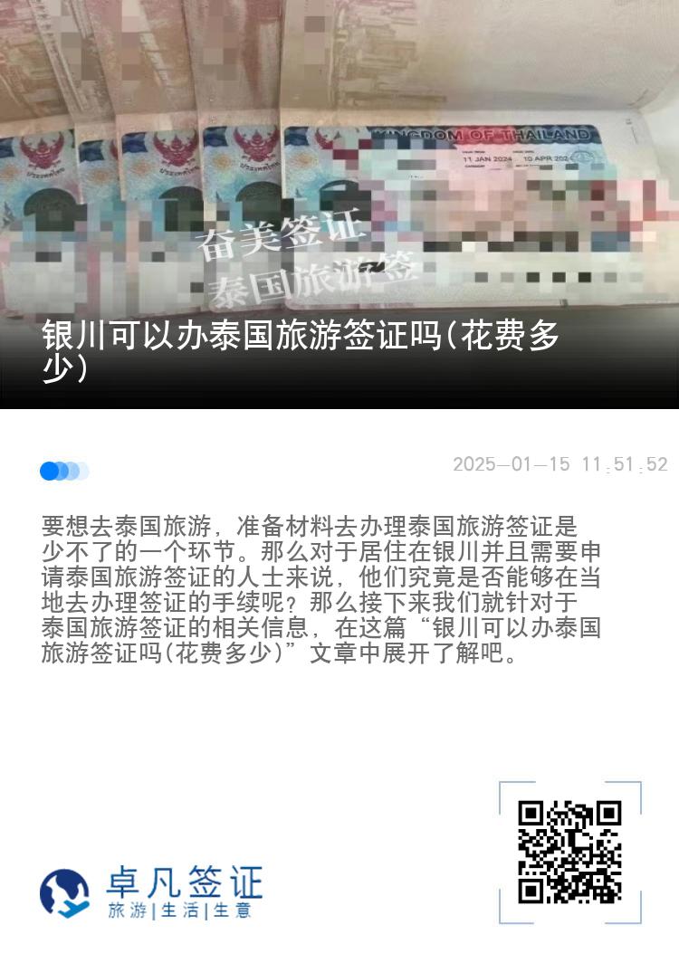 银川可以办泰国旅游签证吗(花费多少)
