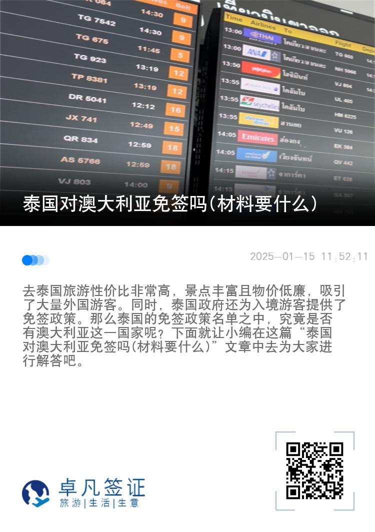 泰国对澳大利亚免签吗(材料要什么)