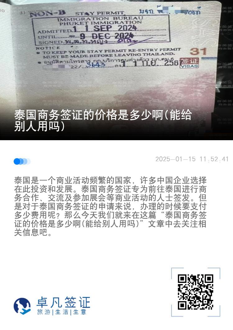 泰国商务签证的价格是多少啊(能给别人用吗)