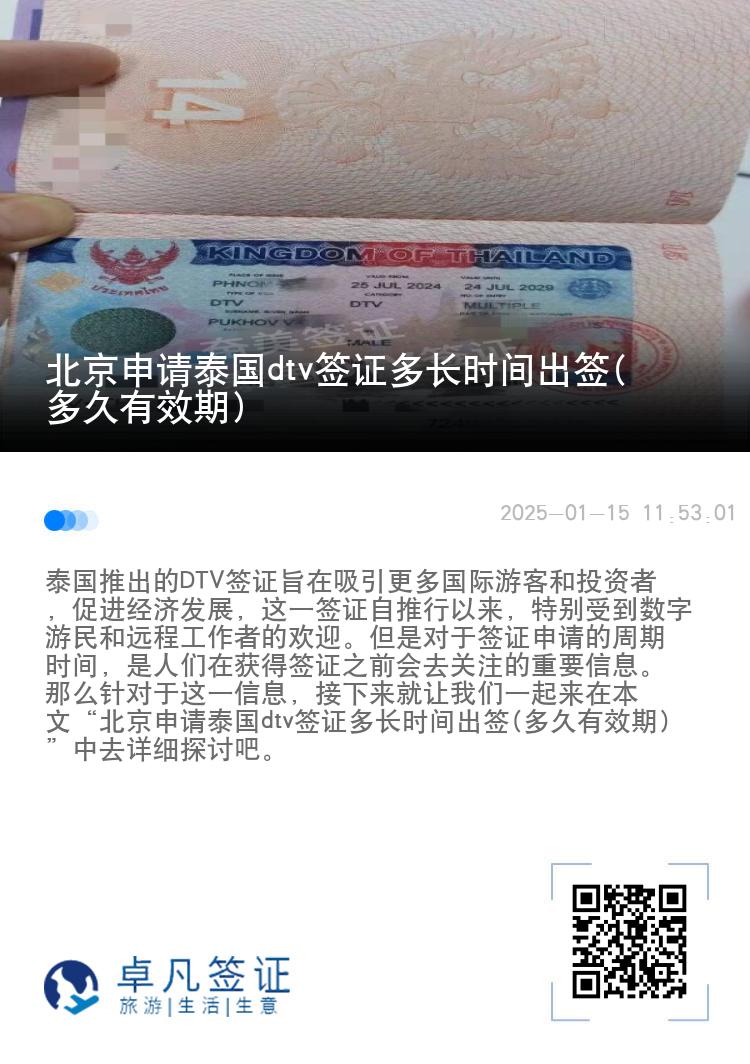 北京申请泰国dtv签证多长时间出签(多久有效期)