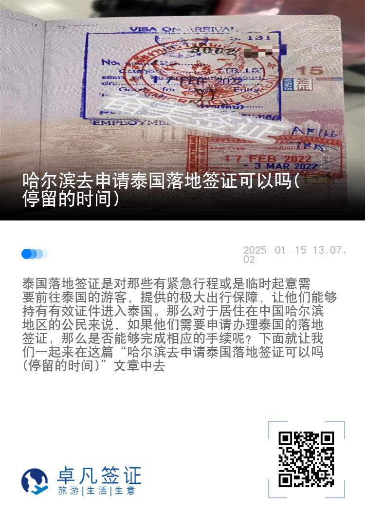 哈尔滨去申请泰国落地签证可以吗(停留的时间)