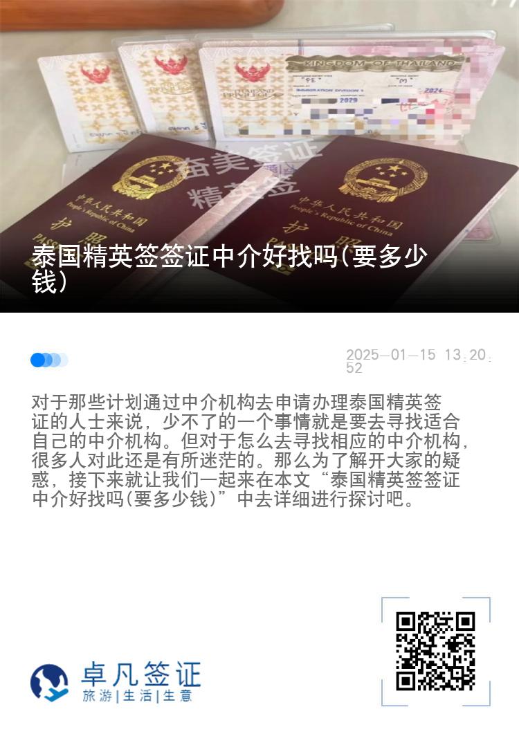 泰国精英签签证中介好找吗(要多少钱)