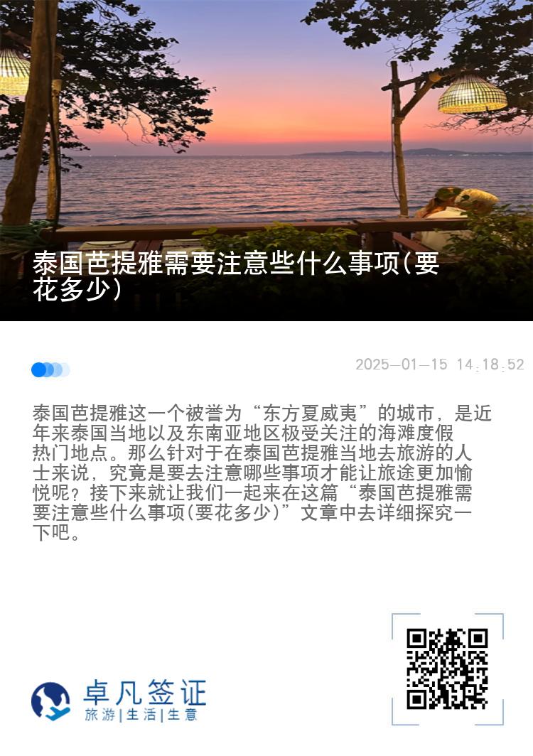 泰国芭提雅需要注意些什么事项(要花多少)