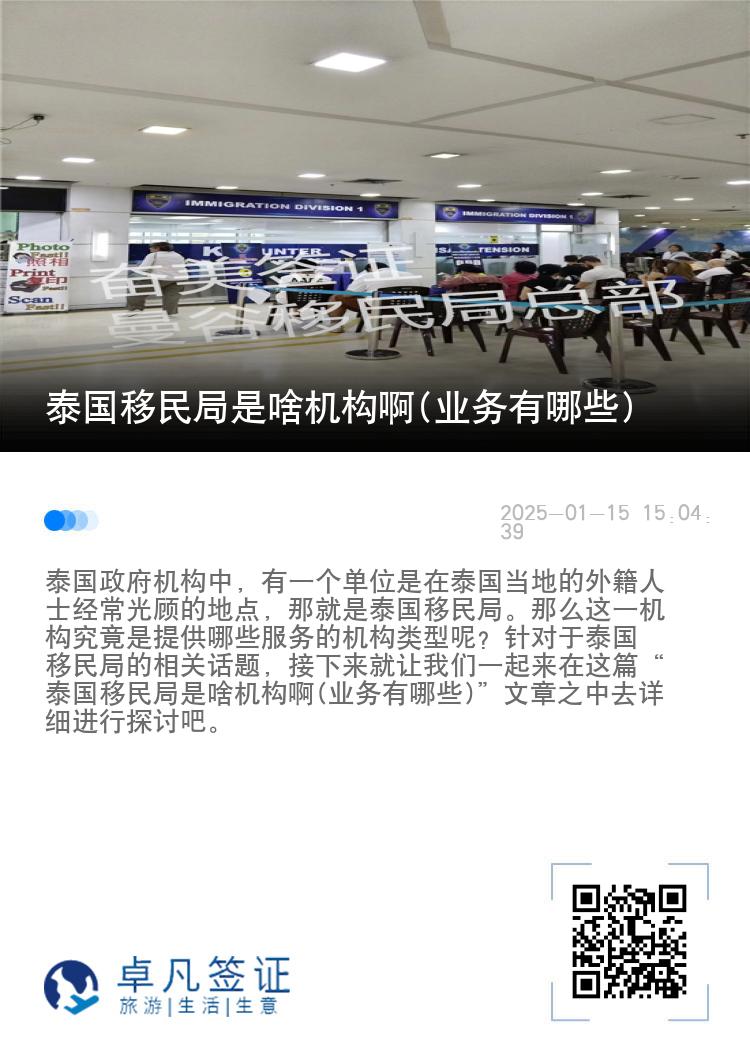泰国移民局是啥机构啊(业务有哪些)