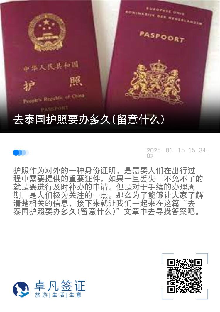 去泰国护照要办多久(留意什么)