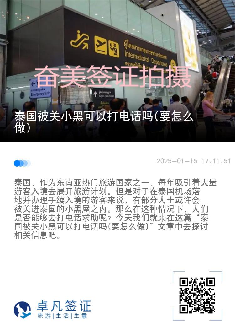 泰国被关小黑可以打电话吗(要怎么做)
