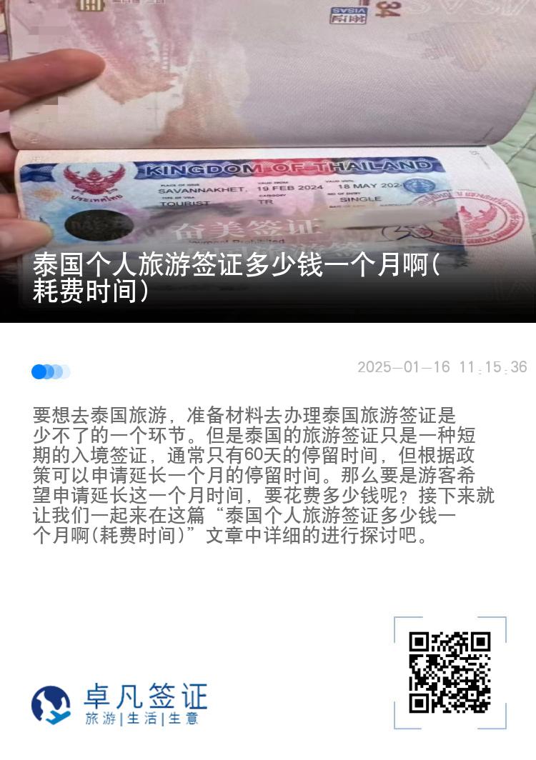 泰国个人旅游签证多少钱一个月啊(耗费时间)