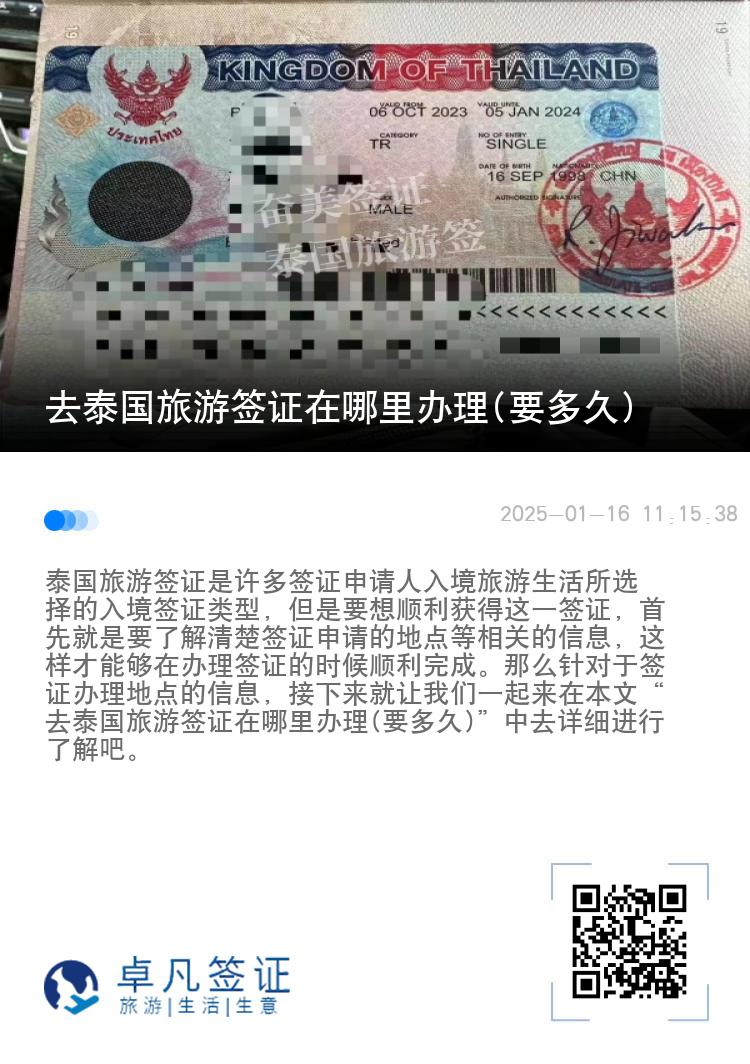 去泰国旅游签证在哪里办理(要多久)