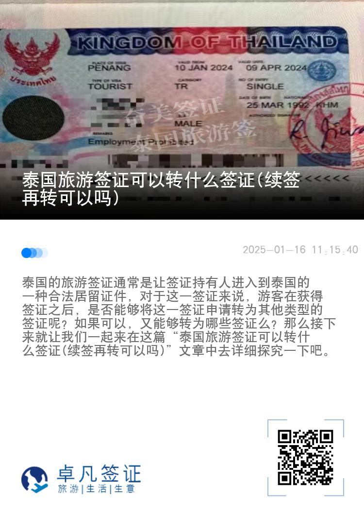 泰国旅游签证可以转什么签证(续签再转可以吗)