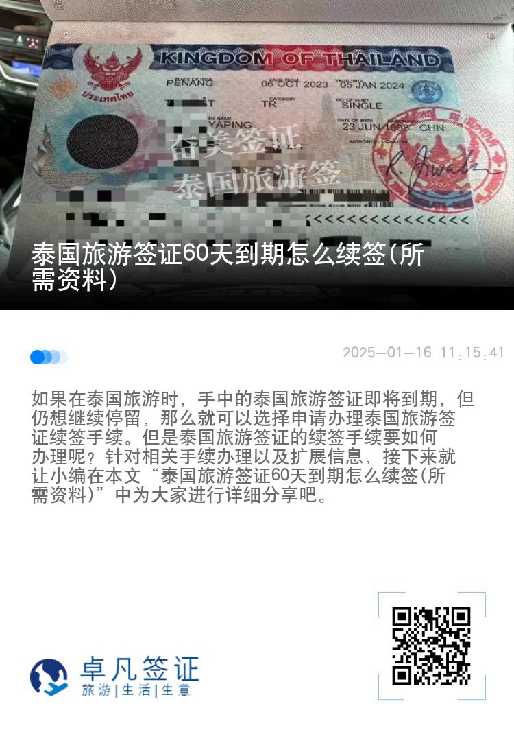 泰国旅游签证60天到期怎么续签(所需资料)
