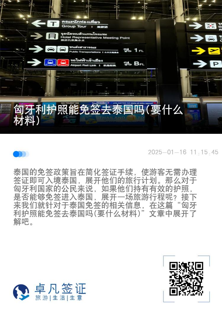 匈牙利护照能免签去泰国吗(要什么材料)