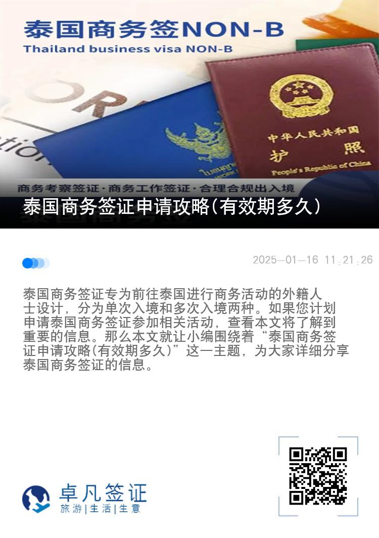 泰国商务签证申请攻略(有效期多久)