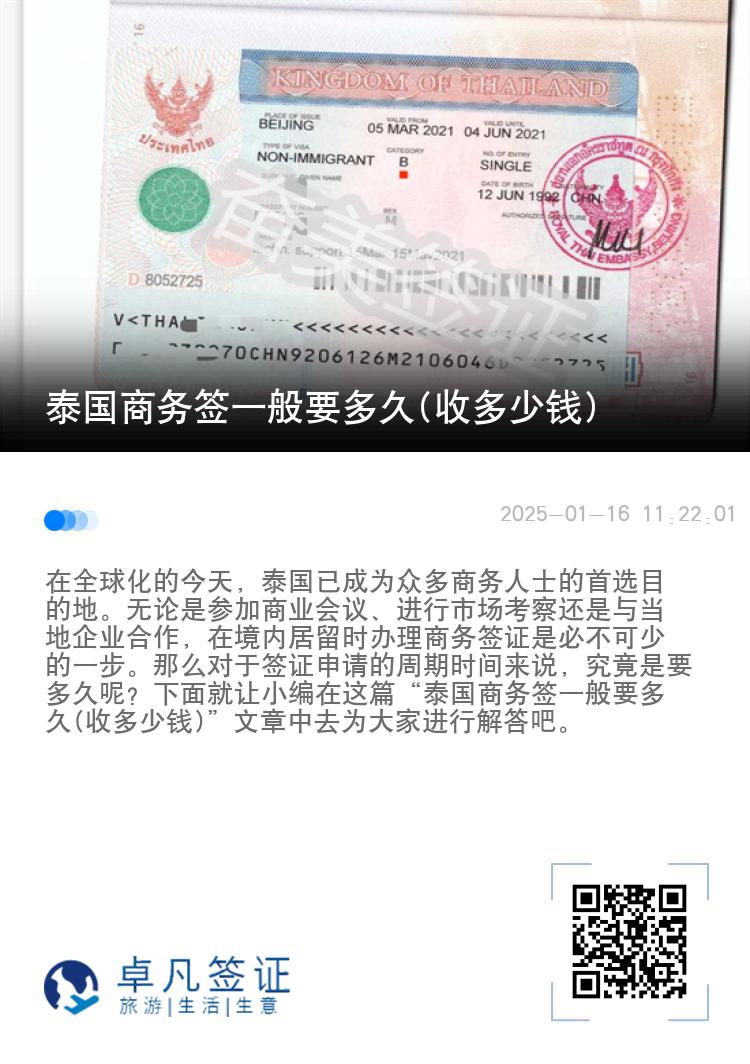 泰国商务签一般要多久(收多少钱)