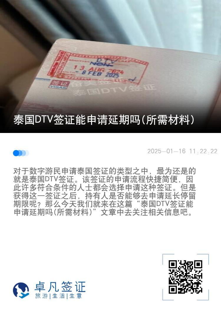 泰国DTV签证能申请延期吗(所需材料)
