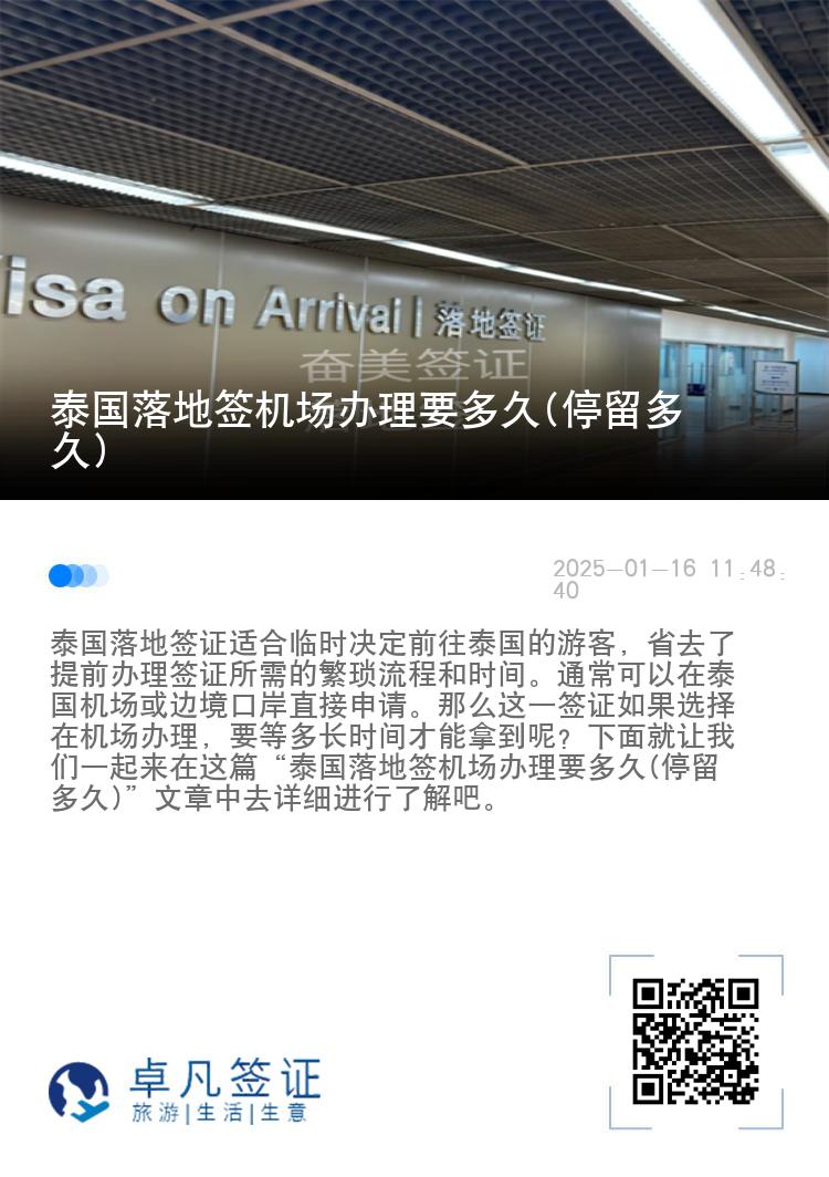 泰国落地签机场办理要多久(停留多久)