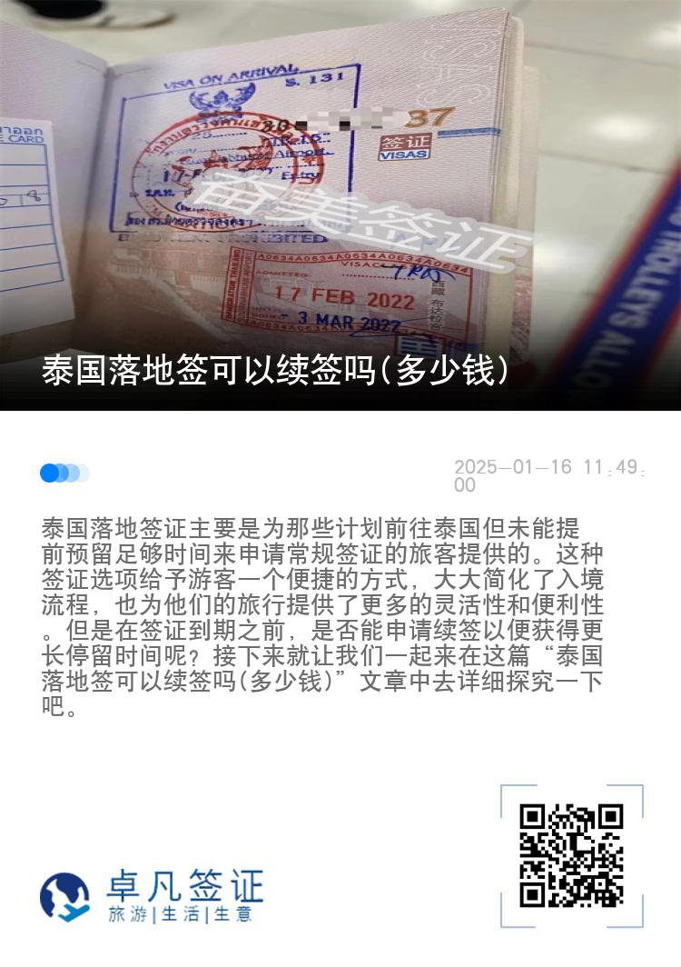 泰国落地签可以续签吗(多少钱)