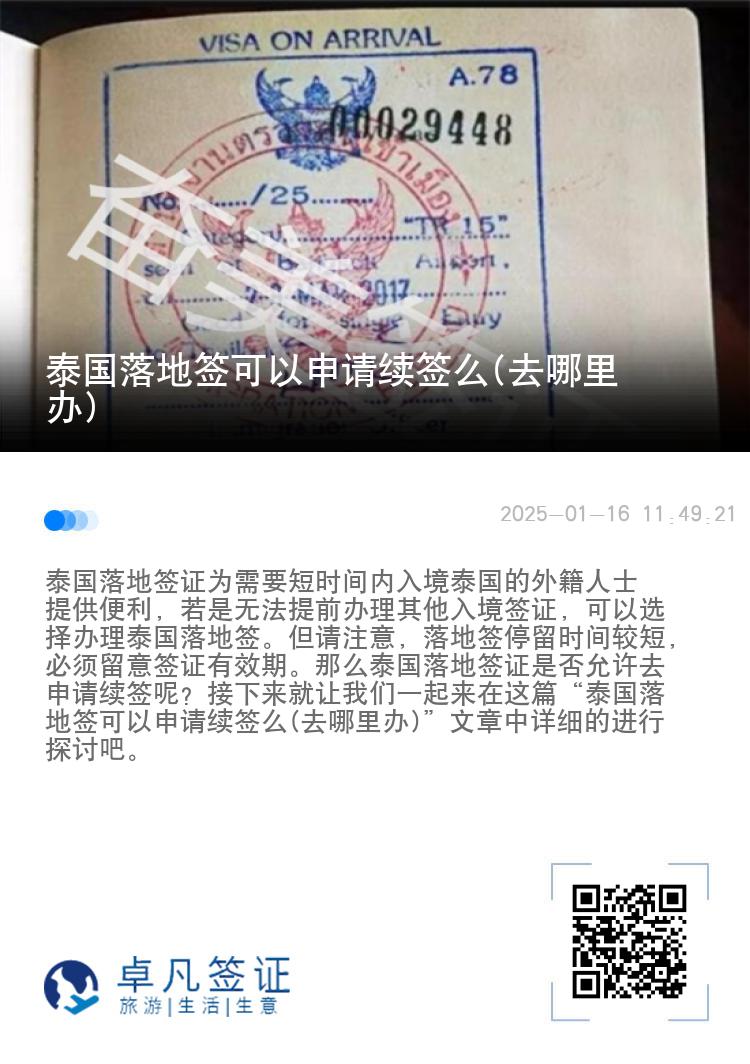 泰国落地签可以申请续签么(去哪里办)