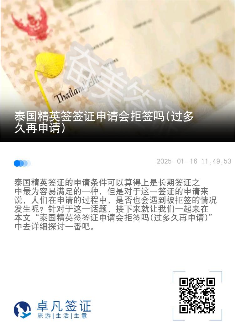 泰国精英签签证申请会拒签吗(过多久再申请)