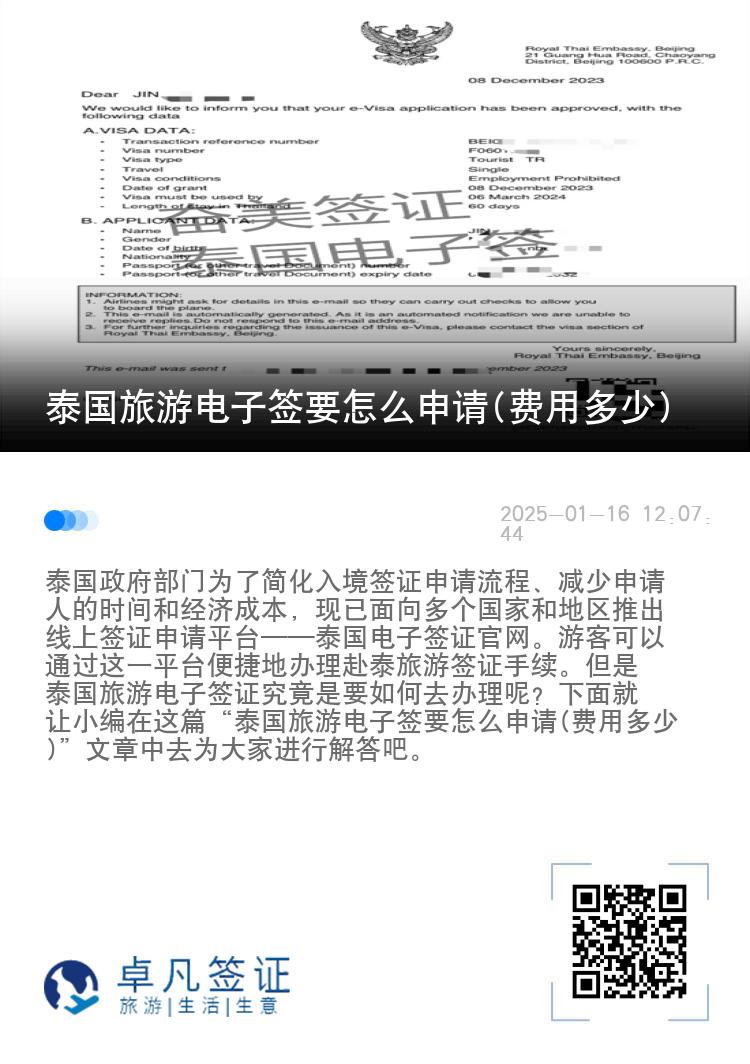 泰国旅游电子签要怎么申请(费用多少)