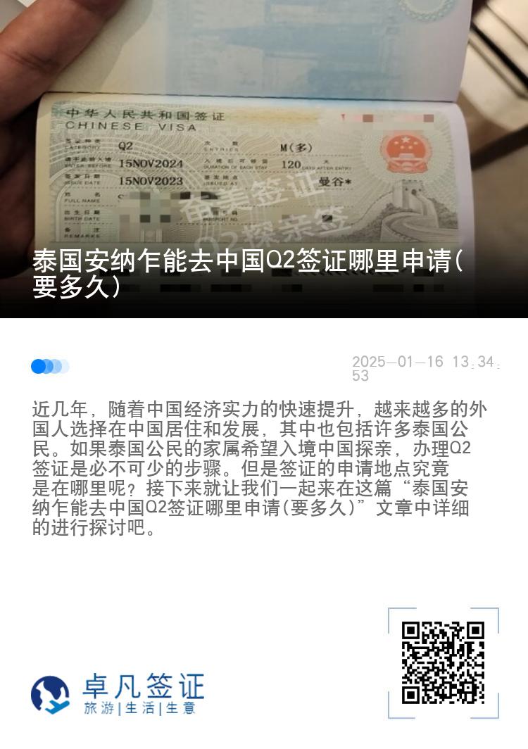 泰国安纳乍能去中国Q2签证哪里申请(要多久)
