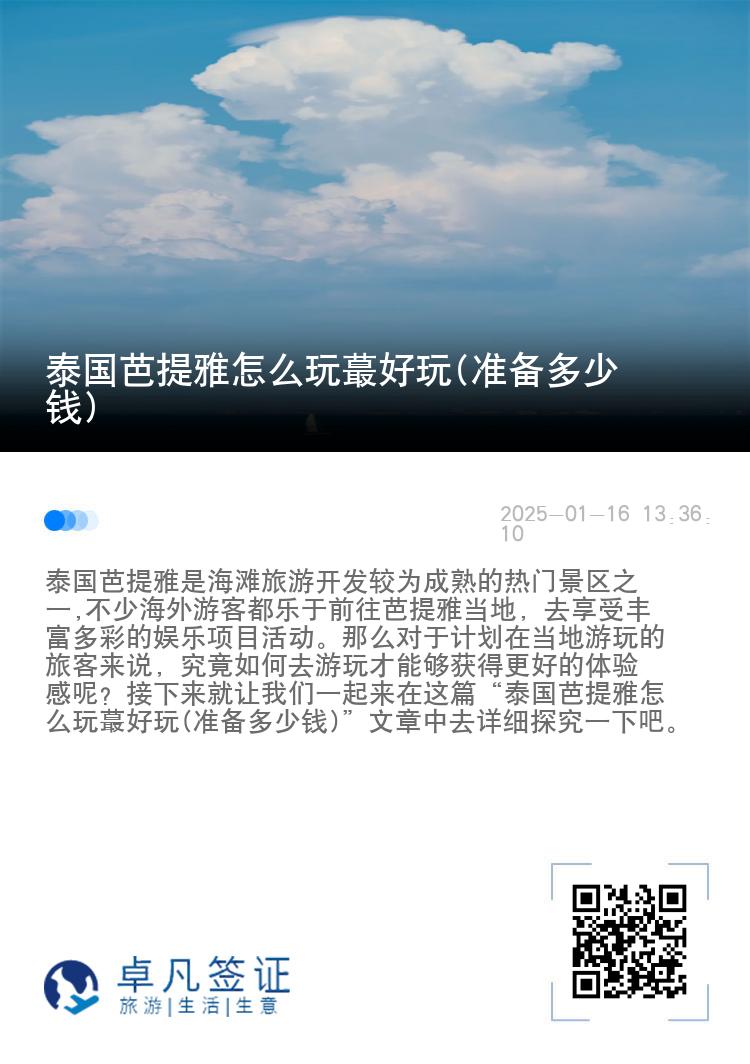 泰国芭提雅怎么玩蕞好玩(准备多少钱)