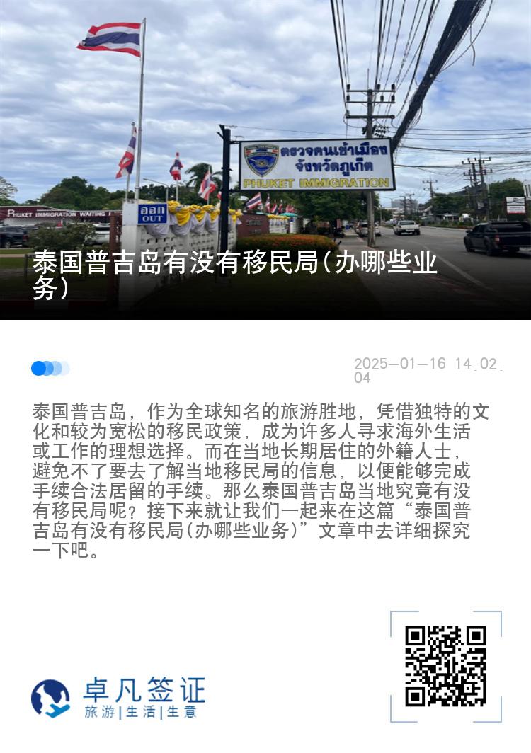 泰国普吉岛有没有移民局(办哪些业务)