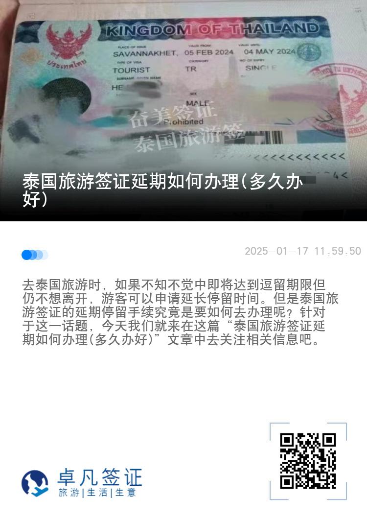 泰国旅游签证延期如何办理(多久办好)