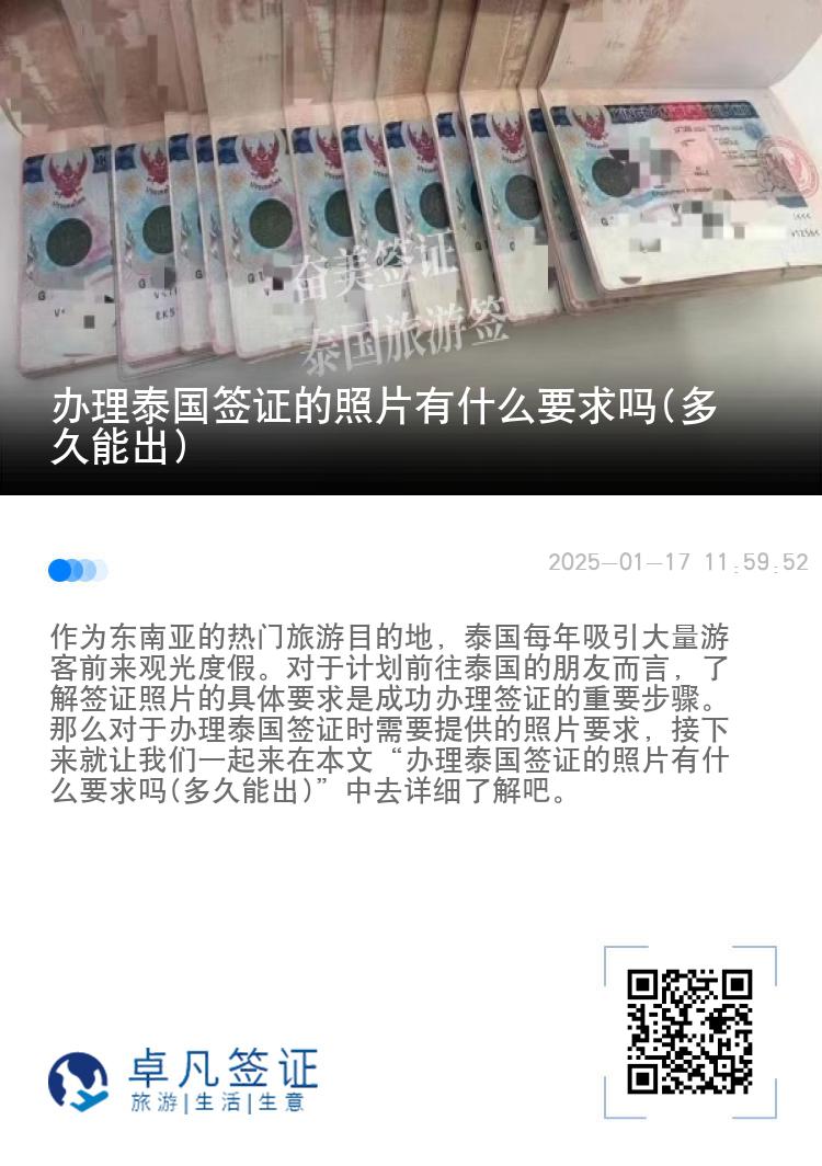 办理泰国签证的照片有什么要求吗(多久能出)