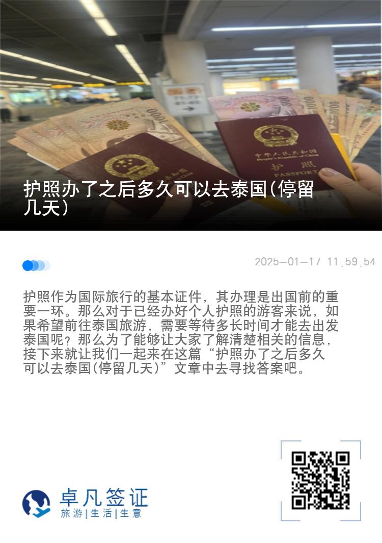护照办了之后多久可以去泰国(停留几天)
