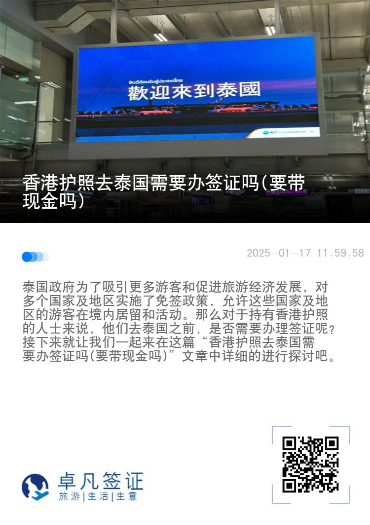 香港护照去泰国需要办签证吗(要带现金吗)