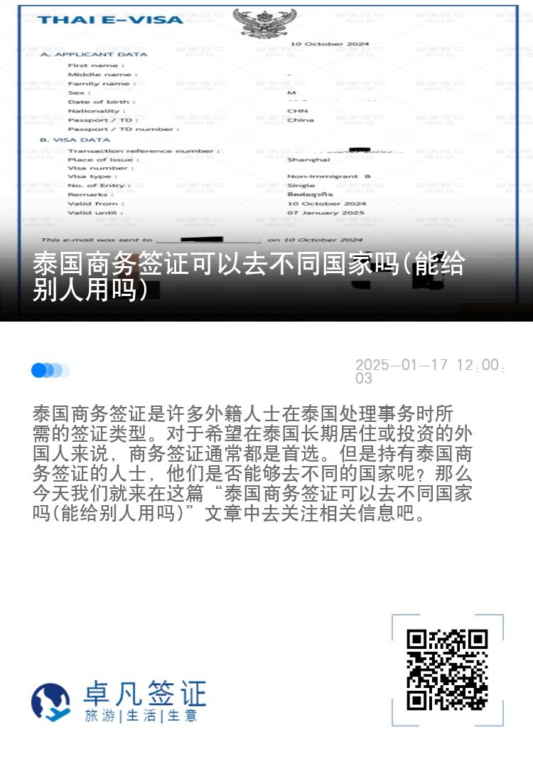 泰国商务签证可以去不同国家吗(能给别人用吗)