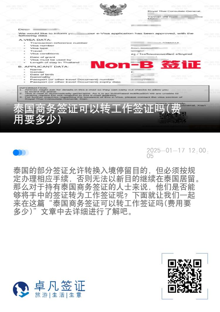 泰国商务签证可以转工作签证吗(费用要多少)